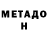 МЕТАДОН мёд Issou Amine